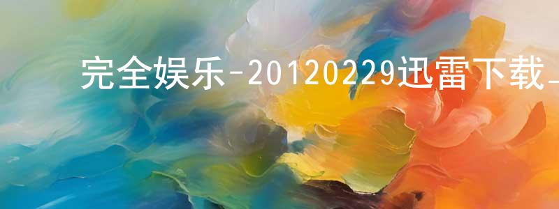 陈成林发布完全娱乐-20120229迅雷下载_电影天堂